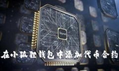 如何在小狐狸钱包中添加代币合约地址