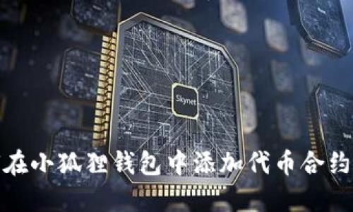 如何在小狐狸钱包中添加代币合约地址