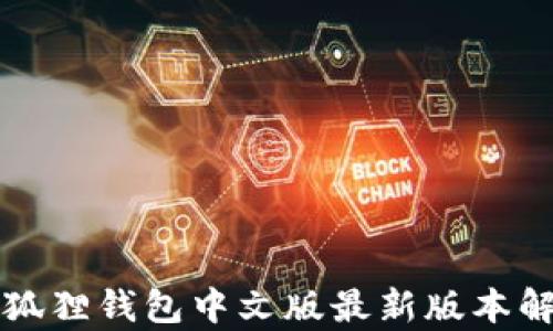 
小狐狸钱包中文版最新版本解析