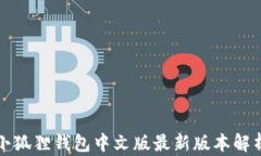 小狐狸钱包中文版最新版本解析
