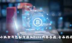 小狐狸钱包如何添加Core网络参数：全面指南
