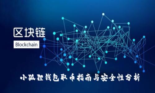  小狐狸钱包取币指南与安全性分析