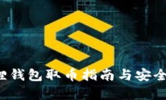  小狐狸钱包取币指南与安全性分析