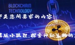 以下是您所要求的内容：:苹果版小狐狸：探索神