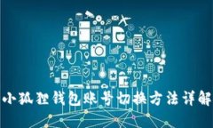 小狐狸钱包账号切换方法详解