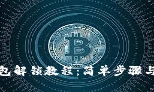 小狐狸钱包解锁教程：简单步骤与详细图解