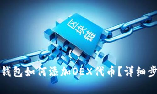 小狐狸钱包如何添加OEX代币？详细步骤解析