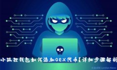 小狐狸钱包如何添加OEX代币？详细步骤解析