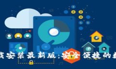 小狐钱包官方下载安装最新版：安全便捷的数字