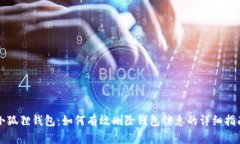 小狐狸钱包：如何有效删除钱包信息的详细指南