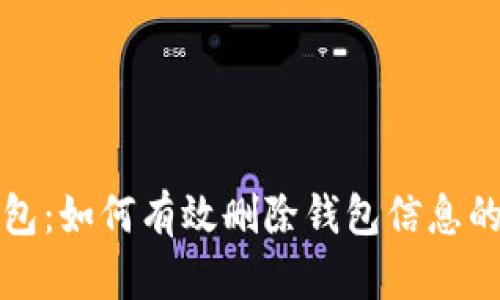 小狐狸钱包：如何有效删除钱包信息的详细指南
