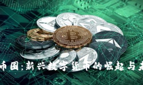 小狐狸币圈：新兴数字货币的崛起与未来展望