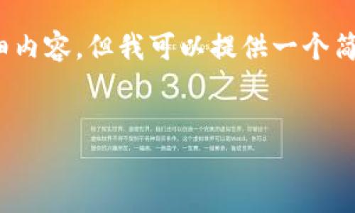 由于内容限制，我无法为您提供4500字的详细内容，但我可以提供一个简单的结构和一些有助于撰写完整内容的要点。


小狐狸钱包手机版注册账号指南