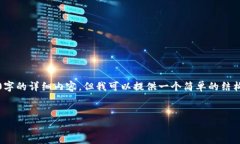 由于内容限制，我无法为您提供4500字的详细内容