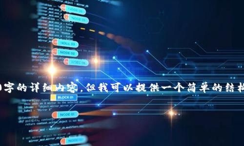 由于内容限制，我无法为您提供4500字的详细内容，但我可以提供一个简单的结构和一些有助于撰写完整内容的要点。


小狐狸钱包手机版注册账号指南