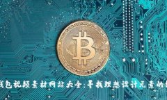 小狐狸钱包视频素材网站大全：寻找理想设计元