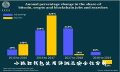 小狐狸钱包使用评测及安全性分析