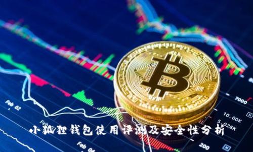 小狐狸钱包使用评测及安全性分析