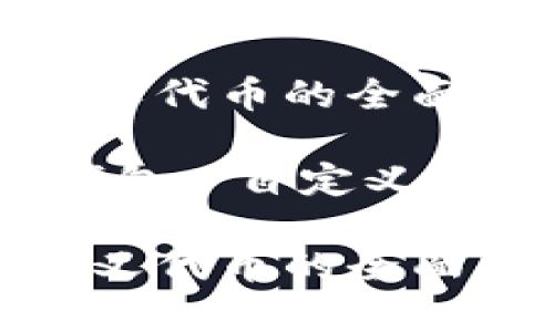 小狐狸钱包自定义代币的全面解析与应用前景

关键词：小狐狸钱包, 自定义代币, 区块链技术

小狐狸钱包自定义代币的全面解析与应用前景