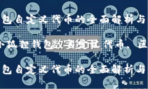 小狐狸钱包自定义代币的全面解析与应用前景

关键词：小狐狸钱包, 自定义代币, 区块链技术

小狐狸钱包自定义代币的全面解析与应用前景