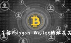 深入了解Polygon Wallet地址及其作用
