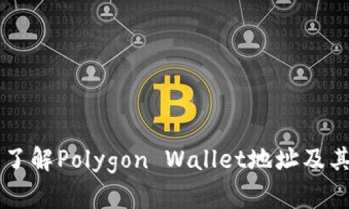 深入了解Polygon Wallet地址及其作用