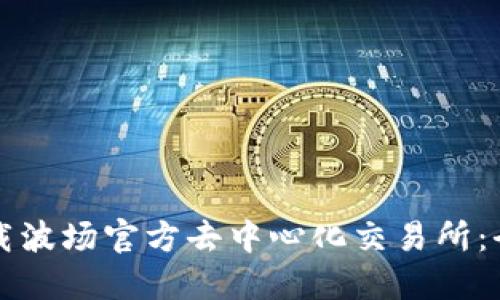 如何下载波场官方去中心化交易所：全面指南