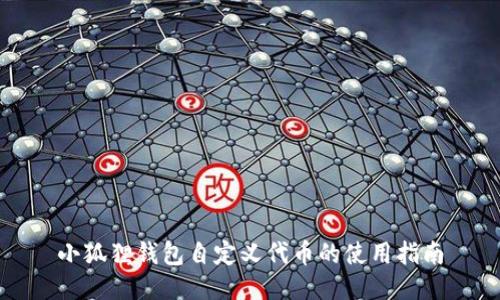 小狐狸钱包自定义代币的使用指南