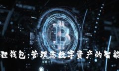 小狐狸钱包：管理您数字资产的智能工具