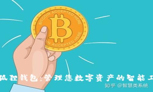 小狐狸钱包：管理您数字资产的智能工具