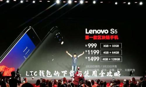 LTC钱包的下载与使用全攻略