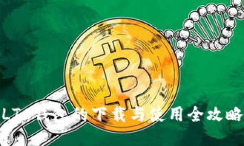 LTC钱包的下载与使用全攻略