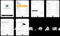  小狐钱包官方最新版本下载，开启便捷数字支付