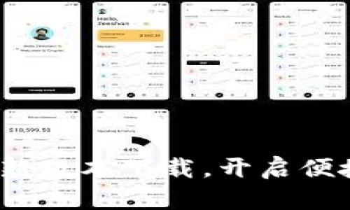  小狐钱包官方最新版本下载，开启便捷数字支付新体验