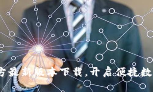  小狐钱包官方最新版本下载，开启便捷数字支付新体验