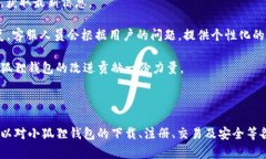 小狐狸钱包APP使用方法图解小狐狸钱包, 使用方法