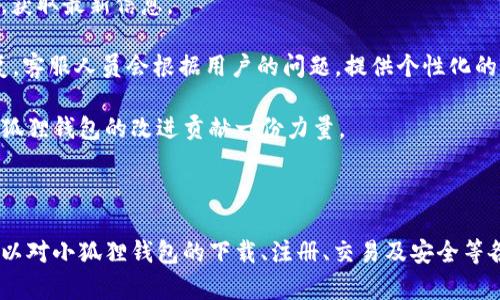 小狐狸钱包APP使用方法图解
小狐狸钱包, 使用方法, 手机应用/guanjianci

## 引言

在数字货币日益普及的今天，各类数字钱包应用逐渐成为了人们重要的资金管理工具。其中，小狐狸钱包作为一种新兴的区块链数字钱包，因其界面友好、操作简便而受到广泛欢迎。本文将详细介绍小狐狸钱包的使用方法，帮助你快速上手，并深入了解其功能与特点。

## 小狐狸钱包的下载与安装

下载小狐狸钱包

要使用小狐狸钱包，首先需要在手机上下载并安装该APP。在应用商店中搜索“小狐狸钱包”或访问官方网站，根据系统（安卓或iOS）选择对应的版本进行下载。

安装步骤

下载完成后，点击安装包进行安装。系统会提示进行一些必要的权限设置，包括存储与网络权限。请根据提示进行操作，以确保应用正常运行。

## 注册与登录

用户注册

打开小狐狸钱包后，用户需要进行注册。点击“注册”按钮，输入手机号码或邮箱，设置密码。确认信息无误后，点击“确认”即可完成注册。

账号登录

如果你已经注册过账号，直接在登录界面输入注册时使用的手机号或邮箱及密码即可登录。为了保障账户安全，建议开启双重验证功能。

## 钱包功能介绍

资产管理

小狐狸钱包的主要功能之一是资产管理。用户可以在主界面查看自己的数字资产情况，包括各种加密货币的余额和市值。点击相应币种可以进入详细界面，查看该币种的交易历史和市场动态。

发送与接收

小狐狸钱包允许用户轻松进行资金的发送和接收操作。用户只需输入对方的钱包地址和金额，确认后即可完成交易。为了安全起见，建议在发送资产前再次核对地址信息。

交易记录

钱包内提供了详细的交易记录，用户可随时查阅过去的交易状态，包括成功与否、交易时间、手续费等信息，方便用户进行资金管理和核对。

## 备份与恢复

备份钱包

为了避免意外丢失资产，小狐狸钱包提供了备份功能。在设置中，用户可以找到备份钱包的选项，并按照系统提示生成助记词。请妥善保存该助记词，它是你恢复钱包和资产的唯一凭证。

恢复钱包

如果用户需要在新的设备上恢复钱包，可以选择“恢复钱包”功能，输入助记词后即可找回之前的资产信息。

## 安全性与隐私保护

安全措施

小狐狸钱包非常注重用户的安全性，采用了多种加密方式保护用户资产不被盗取。用户的私钥存储在设备本地，而且有强大的加密算法，即使外部攻击者也难以获取。

隐私保护

在使用小狐狸钱包的过程中，用户的个人信息不会被外泄，所有的交易记录与资产情况都在用户的控制范围内。小狐狸钱包承诺不会将用户信息提供给第三方。

## 常见问题解答

### 问题1：如何确保小狐狸钱包的安全性？

提升安全性的措施

当谈到数字货币钱包的安全性时，用户务必采取一系列措施来保障自己资产的安全。使用小狐狸钱包时，可以通过以下几种方式来提高安全性：

首先，密码设置是最基本的保护措施。务必设置一个强密码，避免使用生日、简单数字组合等容易被猜到的密码。此外，定期更换密码也是一项良好的习惯。选择数字、字母、特殊字符的组合，增加了破解难度。

其次，建议启用双重身份验证（2FA）。这一措施可以在用户登录账户或进行交易时增加一个额外的验证步骤，即使密码泄露，黑客也难以完成交易。

另外，定期查看交易记录，关注异常交易行为，以便及时发现和处理潜在威胁。同时，确保手机或其他设备的安全，定期更新操作系统和应用，防止漏洞被利用。

最后，备份助记词并妥善保存，并确保在数据丢失或设备更换情况下能够有效恢复。做到这几点，用户在使用小狐狸钱包时，将获得较高的安全保障。

### 问题2：小狐狸钱包是否支持所有数字货币？

支持的数字货币种类

作为一款数字钱包，小狐狸钱包支持多种主流及新兴的数字货币。这些币种包括，但不限于比特币（BTC）、以太坊（ETH）、波场（TRON）、链媒体（MATIC）、狗狗币（DOGE）等。为了满足更多用户需求，小狐狸钱包也不断推出对新币种的支持。

用户在下载和使用小狐狸钱包前，可以查看官方公告或社区动态，了解最新支持的币种信息。如果你有特定的币种需求，建议在使用前确认该币种是否在支持清单中。若有新币种被支持，通常会在应用内进行推送通知或更新说明。

不过，即使小狐狸钱包支持你所需要的数字货币，也建议用户在进行高额交易前了解该币种的市场情况和风险，以避免不必要的损失。

### 问题3：如何进行数字货币的交易？

交易流程解析

在小狐狸钱包上进行数字货币交易是一个相对简单的过程，用户只需按照以下步骤操作即可顺利完成：

首先，确认你的钱包中有足够的数字货币余额来完成交易。可以在钱包首页查看各项资产的具体情况。如果余额不足，需先进行充值。用户可以通过银行转账、其他数字货币或在交易所购买等多种方式获得数字货币。

接下来，进入发送界面，输入对方的接收地址与交易金额。确认信息无误后，点击发送，并在弹出的确认窗口中再次确认。完成后，系统将进行交易处理，随后用户会收到交易状态通知。

如需查看交易详情，可在钱包记录中找到该笔交易，状态会显示为“成功”或“失败”，并附带交易流水号、时间等信息。

最后，建议用户与其他交易者保持沟通，确保交易的顺利完成，并针对数字货币交易的性质、风险和手续费用进行细致了解。在小狐狸钱包内，也可利用社区功能，交流交易经验和获取市场动态。

### 问题4：如何应对链上交易的延误？

链上交易延误的原因及应对措施

在数字货币交易中，链上交易延误并不罕见，可能受多种因素影响，包括网络拥堵、手续费设置过低以及对方钱包的问题等。当用户发现交易未被及时确认时，以下几种应对方法可以帮助解决：

首先，了解网络拥堵的状态。比特币、以太坊等主流数字货币在网络繁忙时，确认速度可能减缓。在这种情况下，用户可访问一些区块链浏览器，查看当前网络状态以及手续费的建议范围，决定是否增设手续费来加速交易确认。

其次，细心确认交易信息。一些交易因地址错误、金额不符等原因未能通过。若发现错误，通常无法撤销已发起交易，建议用户在发送确认前，再次审核输入的信息。

如发现交易长时间未确认，用户可以采用“Replace-By-Fee”功能，通过增加手续费，有可能使交易在拥堵的情况下加速处理。对于一些小额交易，设置较高的费率可以更快获得确认。

如果长时间无法解决，建议等待1-2小时，并定期查看交易状态。若交易仍处于待确认状态，按需寻求钱包客服的帮助，了解更细致的解决方案。

### 问题5：小狐狸钱包的客户服务与支持如何？

客户服务功能和渠道

小狐狸钱包为了提升用户的体验，提供了多种客户服务与支持渠道，方便用户随时获取帮助和解决疑问。首先，在应用内的设置界面，用户可以找到“帮助中心”功能，内含各种常见问题的解答及操作指南。

其次，小狐狸钱包团队会定期在社区、社交媒体上发布最新动态、产品更新和安全提示，用户可以关注这一渠道，获取最新信息。

如遇到技术问题或具体操作疑问，用户也可以通过应用内的客服功能直接与客服联系，通常24小时内得到回复。客服人员会根据用户的问题，提供个性化的解决方案，并帮助用户修复可能存在的技术问题。

最后，用户在使用小狐狸钱包的过程中，若积极反馈问题或建议，将有机会参与产品的以及新功能的测试，为小狐狸钱包的改进贡献一份力量。

## 结论

小狐狸钱包以其简单易用、安全可信的特性，成为数字货币爱好者们的理想选择。通过本文的详细介绍，用户可以对小狐狸钱包的下载、注册、交易及安全等各方面功能有更深入的理解和运用。希望每位用户都能合理管理自己的数字资产，获取良好的使用体验。