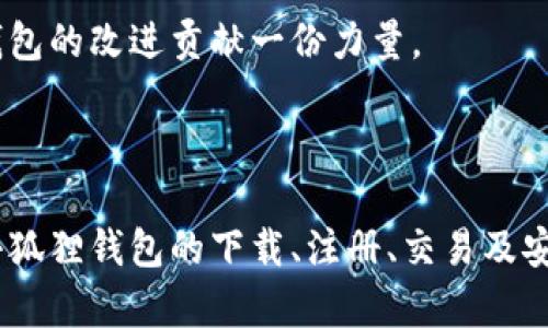 小狐狸钱包APP使用方法图解
小狐狸钱包, 使用方法, 手机应用/guanjianci

## 引言

在数字货币日益普及的今天，各类数字钱包应用逐渐成为了人们重要的资金管理工具。其中，小狐狸钱包作为一种新兴的区块链数字钱包，因其界面友好、操作简便而受到广泛欢迎。本文将详细介绍小狐狸钱包的使用方法，帮助你快速上手，并深入了解其功能与特点。

## 小狐狸钱包的下载与安装

下载小狐狸钱包

要使用小狐狸钱包，首先需要在手机上下载并安装该APP。在应用商店中搜索“小狐狸钱包”或访问官方网站，根据系统（安卓或iOS）选择对应的版本进行下载。

安装步骤

下载完成后，点击安装包进行安装。系统会提示进行一些必要的权限设置，包括存储与网络权限。请根据提示进行操作，以确保应用正常运行。

## 注册与登录

用户注册

打开小狐狸钱包后，用户需要进行注册。点击“注册”按钮，输入手机号码或邮箱，设置密码。确认信息无误后，点击“确认”即可完成注册。

账号登录

如果你已经注册过账号，直接在登录界面输入注册时使用的手机号或邮箱及密码即可登录。为了保障账户安全，建议开启双重验证功能。

## 钱包功能介绍

资产管理

小狐狸钱包的主要功能之一是资产管理。用户可以在主界面查看自己的数字资产情况，包括各种加密货币的余额和市值。点击相应币种可以进入详细界面，查看该币种的交易历史和市场动态。

发送与接收

小狐狸钱包允许用户轻松进行资金的发送和接收操作。用户只需输入对方的钱包地址和金额，确认后即可完成交易。为了安全起见，建议在发送资产前再次核对地址信息。

交易记录

钱包内提供了详细的交易记录，用户可随时查阅过去的交易状态，包括成功与否、交易时间、手续费等信息，方便用户进行资金管理和核对。

## 备份与恢复

备份钱包

为了避免意外丢失资产，小狐狸钱包提供了备份功能。在设置中，用户可以找到备份钱包的选项，并按照系统提示生成助记词。请妥善保存该助记词，它是你恢复钱包和资产的唯一凭证。

恢复钱包

如果用户需要在新的设备上恢复钱包，可以选择“恢复钱包”功能，输入助记词后即可找回之前的资产信息。

## 安全性与隐私保护

安全措施

小狐狸钱包非常注重用户的安全性，采用了多种加密方式保护用户资产不被盗取。用户的私钥存储在设备本地，而且有强大的加密算法，即使外部攻击者也难以获取。

隐私保护

在使用小狐狸钱包的过程中，用户的个人信息不会被外泄，所有的交易记录与资产情况都在用户的控制范围内。小狐狸钱包承诺不会将用户信息提供给第三方。

## 常见问题解答

### 问题1：如何确保小狐狸钱包的安全性？

提升安全性的措施

当谈到数字货币钱包的安全性时，用户务必采取一系列措施来保障自己资产的安全。使用小狐狸钱包时，可以通过以下几种方式来提高安全性：

首先，密码设置是最基本的保护措施。务必设置一个强密码，避免使用生日、简单数字组合等容易被猜到的密码。此外，定期更换密码也是一项良好的习惯。选择数字、字母、特殊字符的组合，增加了破解难度。

其次，建议启用双重身份验证（2FA）。这一措施可以在用户登录账户或进行交易时增加一个额外的验证步骤，即使密码泄露，黑客也难以完成交易。

另外，定期查看交易记录，关注异常交易行为，以便及时发现和处理潜在威胁。同时，确保手机或其他设备的安全，定期更新操作系统和应用，防止漏洞被利用。

最后，备份助记词并妥善保存，并确保在数据丢失或设备更换情况下能够有效恢复。做到这几点，用户在使用小狐狸钱包时，将获得较高的安全保障。

### 问题2：小狐狸钱包是否支持所有数字货币？

支持的数字货币种类

作为一款数字钱包，小狐狸钱包支持多种主流及新兴的数字货币。这些币种包括，但不限于比特币（BTC）、以太坊（ETH）、波场（TRON）、链媒体（MATIC）、狗狗币（DOGE）等。为了满足更多用户需求，小狐狸钱包也不断推出对新币种的支持。

用户在下载和使用小狐狸钱包前，可以查看官方公告或社区动态，了解最新支持的币种信息。如果你有特定的币种需求，建议在使用前确认该币种是否在支持清单中。若有新币种被支持，通常会在应用内进行推送通知或更新说明。

不过，即使小狐狸钱包支持你所需要的数字货币，也建议用户在进行高额交易前了解该币种的市场情况和风险，以避免不必要的损失。

### 问题3：如何进行数字货币的交易？

交易流程解析

在小狐狸钱包上进行数字货币交易是一个相对简单的过程，用户只需按照以下步骤操作即可顺利完成：

首先，确认你的钱包中有足够的数字货币余额来完成交易。可以在钱包首页查看各项资产的具体情况。如果余额不足，需先进行充值。用户可以通过银行转账、其他数字货币或在交易所购买等多种方式获得数字货币。

接下来，进入发送界面，输入对方的接收地址与交易金额。确认信息无误后，点击发送，并在弹出的确认窗口中再次确认。完成后，系统将进行交易处理，随后用户会收到交易状态通知。

如需查看交易详情，可在钱包记录中找到该笔交易，状态会显示为“成功”或“失败”，并附带交易流水号、时间等信息。

最后，建议用户与其他交易者保持沟通，确保交易的顺利完成，并针对数字货币交易的性质、风险和手续费用进行细致了解。在小狐狸钱包内，也可利用社区功能，交流交易经验和获取市场动态。

### 问题4：如何应对链上交易的延误？

链上交易延误的原因及应对措施

在数字货币交易中，链上交易延误并不罕见，可能受多种因素影响，包括网络拥堵、手续费设置过低以及对方钱包的问题等。当用户发现交易未被及时确认时，以下几种应对方法可以帮助解决：

首先，了解网络拥堵的状态。比特币、以太坊等主流数字货币在网络繁忙时，确认速度可能减缓。在这种情况下，用户可访问一些区块链浏览器，查看当前网络状态以及手续费的建议范围，决定是否增设手续费来加速交易确认。

其次，细心确认交易信息。一些交易因地址错误、金额不符等原因未能通过。若发现错误，通常无法撤销已发起交易，建议用户在发送确认前，再次审核输入的信息。

如发现交易长时间未确认，用户可以采用“Replace-By-Fee”功能，通过增加手续费，有可能使交易在拥堵的情况下加速处理。对于一些小额交易，设置较高的费率可以更快获得确认。

如果长时间无法解决，建议等待1-2小时，并定期查看交易状态。若交易仍处于待确认状态，按需寻求钱包客服的帮助，了解更细致的解决方案。

### 问题5：小狐狸钱包的客户服务与支持如何？

客户服务功能和渠道

小狐狸钱包为了提升用户的体验，提供了多种客户服务与支持渠道，方便用户随时获取帮助和解决疑问。首先，在应用内的设置界面，用户可以找到“帮助中心”功能，内含各种常见问题的解答及操作指南。

其次，小狐狸钱包团队会定期在社区、社交媒体上发布最新动态、产品更新和安全提示，用户可以关注这一渠道，获取最新信息。

如遇到技术问题或具体操作疑问，用户也可以通过应用内的客服功能直接与客服联系，通常24小时内得到回复。客服人员会根据用户的问题，提供个性化的解决方案，并帮助用户修复可能存在的技术问题。

最后，用户在使用小狐狸钱包的过程中，若积极反馈问题或建议，将有机会参与产品的以及新功能的测试，为小狐狸钱包的改进贡献一份力量。

## 结论

小狐狸钱包以其简单易用、安全可信的特性，成为数字货币爱好者们的理想选择。通过本文的详细介绍，用户可以对小狐狸钱包的下载、注册、交易及安全等各方面功能有更深入的理解和运用。希望每位用户都能合理管理自己的数字资产，获取良好的使用体验。