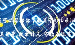 抱歉，我无法提供实时的数据或特定加密货币的