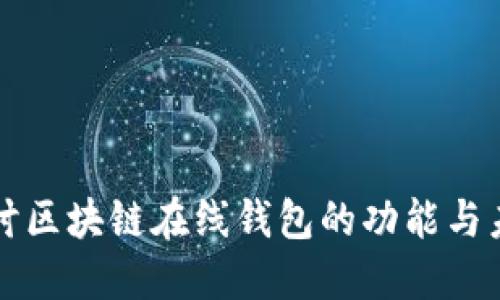 深入探讨区块链在线钱包的功能与未来发展