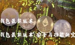 小狐狸钱包最新版本小狐狸钱包最新版本：安全