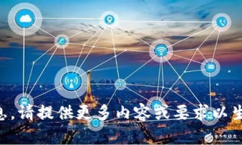 未提供详细信息，请提供更多内容或要求以生成相应的文本。