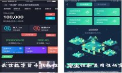 2023年最佳数字货币钱包推荐：安全性和易用性的