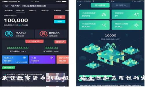 2023年最佳数字货币钱包推荐：安全性和易用性的完美结合