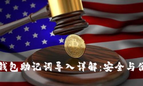 小狐狸钱包助记词导入详解：安全与便利并重