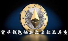 加密货币钱包的英文名称及其重要性