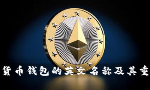 加密货币钱包的英文名称及其重要性