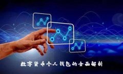 数字货币个人钱包的全面解析