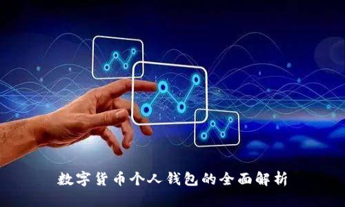数字货币个人钱包的全面解析