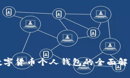 数字货币个人钱包的全面解析